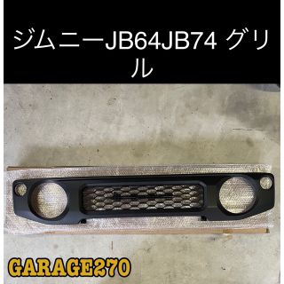 新型ジムニー JB64 JB74用グリル 塗装済み!筆記体エンブレム