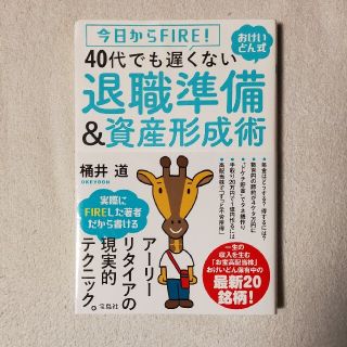 タカラジマシャ(宝島社)の４０代でも遅くない退職準備＆資産形成術 今日からＦＩＲＥ！おけいどん式(ビジネス/経済)