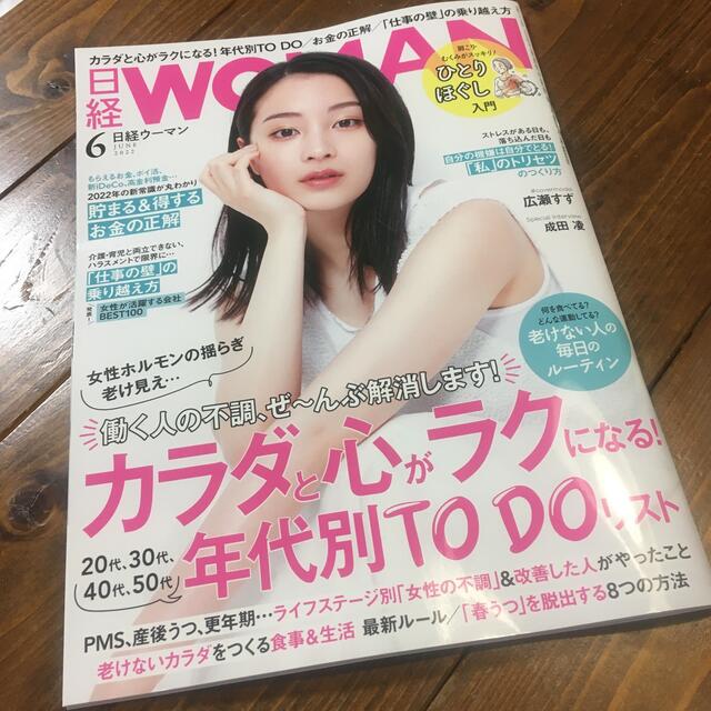 日経BP(ニッケイビーピー)の日経 WOMAN (ウーマン) 2022年 06月号 エンタメ/ホビーの雑誌(ビジネス/経済/投資)の商品写真