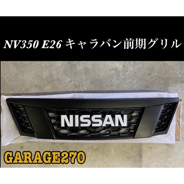 即購入可！NV350 E26 キャラバン 前期NISSANグリル