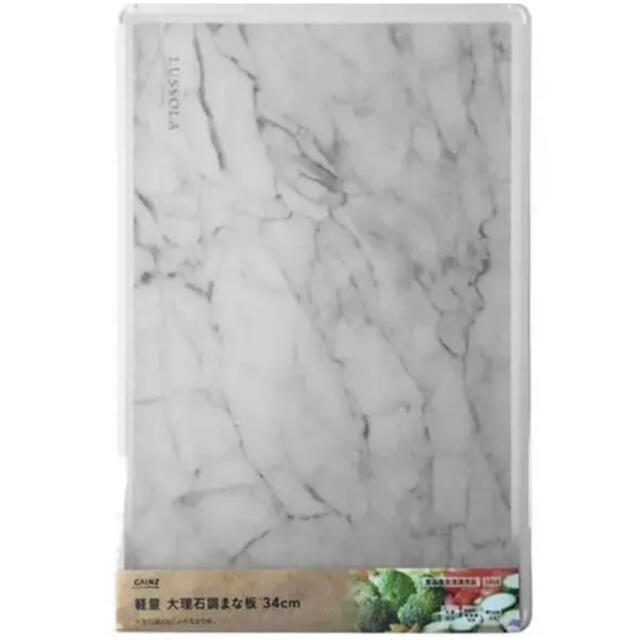 カインズ 軽量大理石調まな板 34cm 新品 インテリア/住まい/日用品のキッチン/食器(調理道具/製菓道具)の商品写真