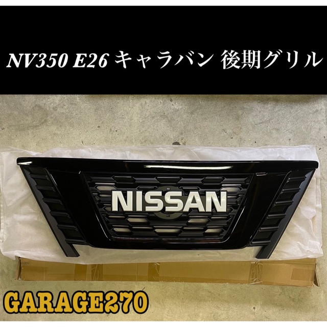 ハイエース2型ワイド即購入可能！NV350 E26 キャラバン 後期NISSANグリル