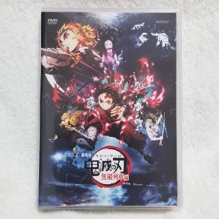 劇場版「鬼滅の刃」無限列車編 DVD(アニメ)