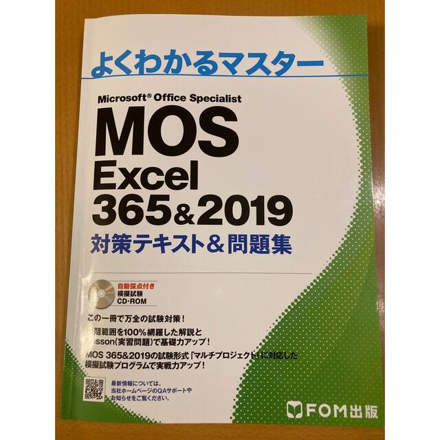 Microsoft(マイクロソフト)のよくわかるマスター MOS  Excel 365&2019 対策テキスト&問題集 エンタメ/ホビーの本(コンピュータ/IT)の商品写真
