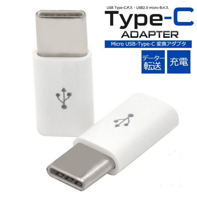 microUSB Type-C （タイプC） 変換アダプタ 2個セット スマホ/家電/カメラのスマートフォン/携帯電話(バッテリー/充電器)の商品写真