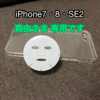 アイフォーン(iPhone)のスマホグリップ付きスマホケース(iPhone7・8・SE2)(iPhoneケース)