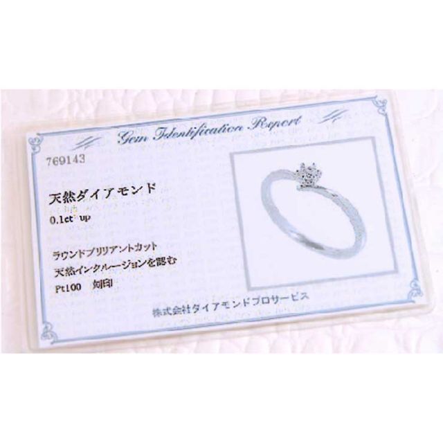 鑑別書付　ダイヤモンド リング 0.1ct Pt100　17号 レディースのアクセサリー(リング(指輪))の商品写真