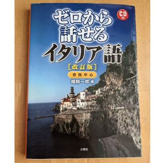 ゼロから話せるイタリア語 会話中心(語学/参考書)