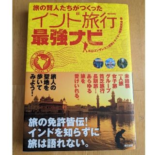 旅の賢人たちがつくったインド旅行最強ナビ(地図/旅行ガイド)