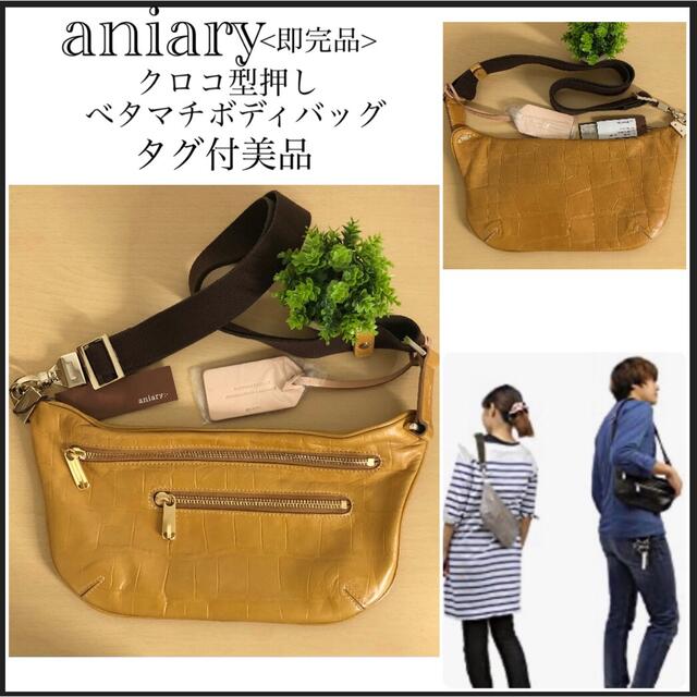 アニアリ/即完品/タグ付美品/クロコ型押し/べタマチボディバッグ 72h