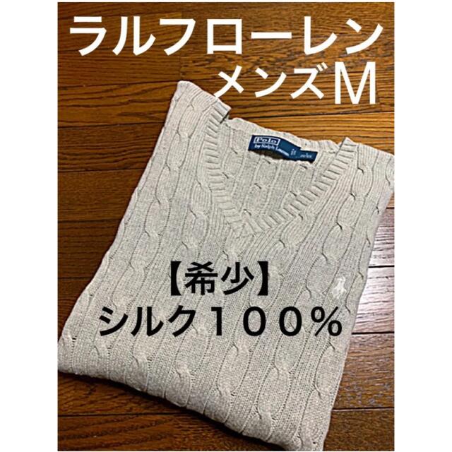 Ralph Lauren(ラルフローレン)の【希少】シルク100% ラルフローレンVネックケーブルセーター メンズ M メンズのトップス(ニット/セーター)の商品写真