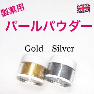 ★匿名配送★金銀　製菓用パールパウダー 2個 イギリス　食用ラメ　☆送料無料(菓子/デザート)