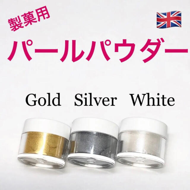 ★匿名配送★イギリス　製菓用パールパウダー 3個 食用ラメ☆送料無料 食品/飲料/酒の食品(菓子/デザート)の商品写真