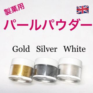 ★匿名配送★イギリス　製菓用パールパウダー 3個 食用ラメ☆送料無料(菓子/デザート)