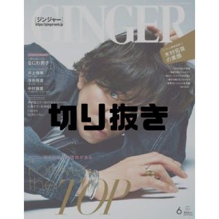 ゲントウシャ(幻冬舎)のGINGER (ジンジャー) 2022年 06月号 切り抜き(その他)