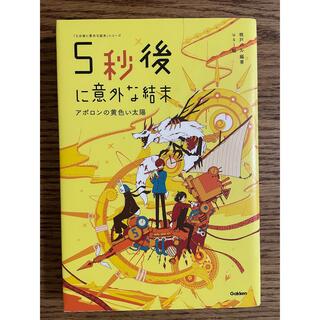 ガッケン(学研)の5秒後に意外な結末　アポロンの黄色い太陽(文学/小説)