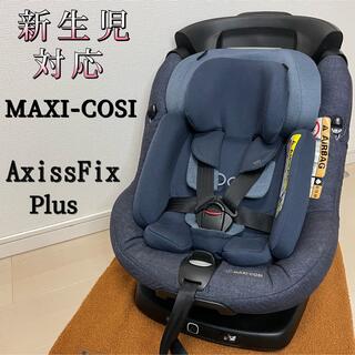 マキシコシ(Maxi-Cosi)の【送料無料】Maxi-cosi axissfix plus マキシコシ(自動車用チャイルドシート本体)