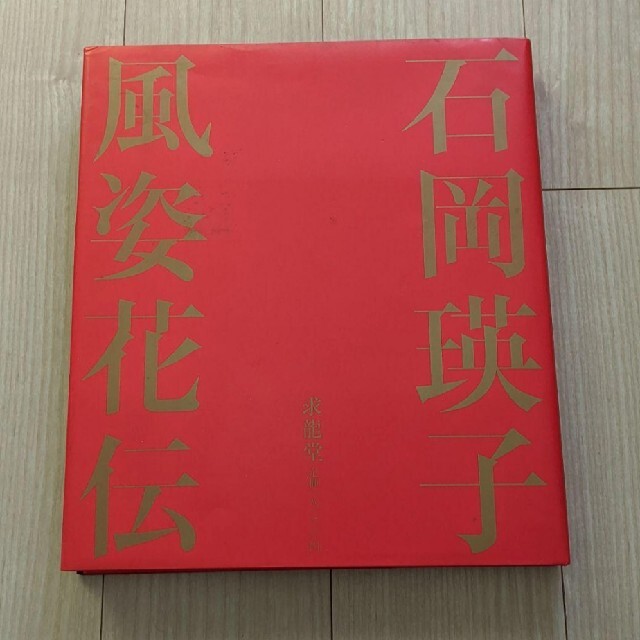 風姿花伝 EIKO BY EIKO　石岡瑛子 著　求龍堂　1983年　初版