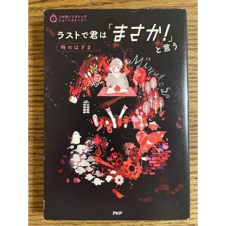 ラストで君は「まさか！」と言う　時のはざま(文学/小説)