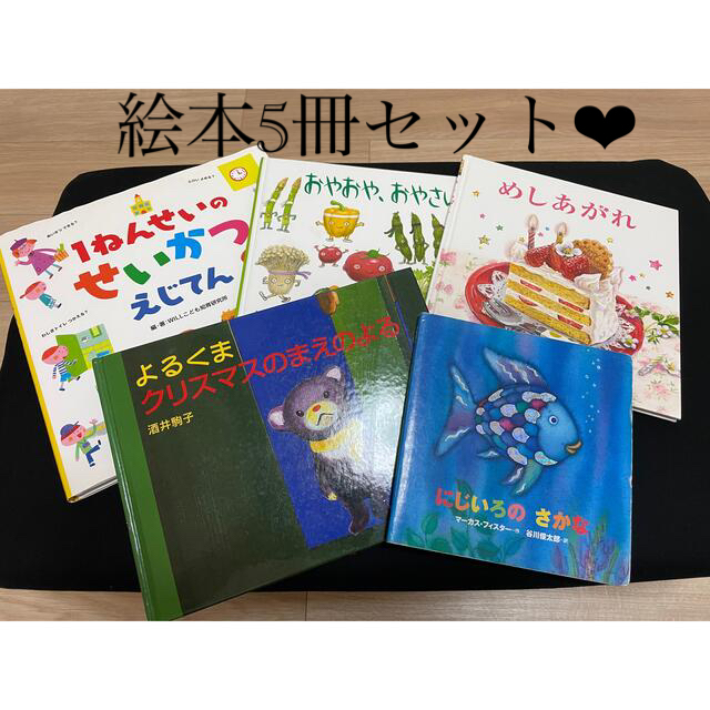 絵本5冊セット
