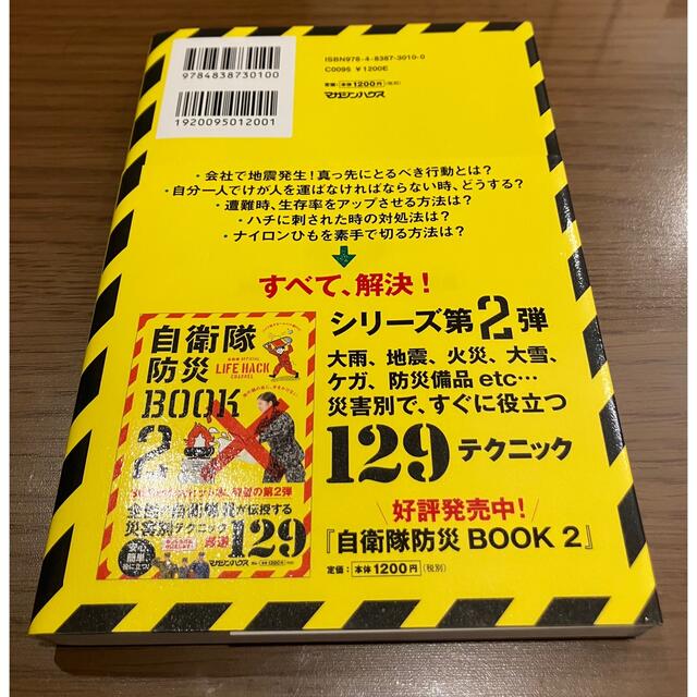 自衛隊防災ＢＯＯＫ 自衛隊ＯＦＦＩＣＩＡＬ　ＬＩＦＥ　ＨＡＣＫ　ＣＨＡ エンタメ/ホビーの本(その他)の商品写真