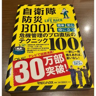 自衛隊防災ＢＯＯＫ 自衛隊ＯＦＦＩＣＩＡＬ　ＬＩＦＥ　ＨＡＣＫ　ＣＨＡ(その他)