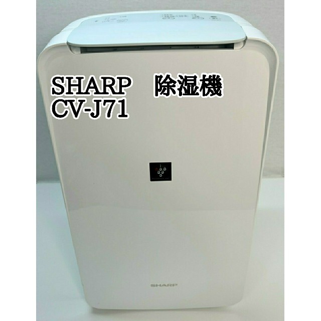 SHARP(シャープ)の★SHARP　シャープ　除湿機　CV-J71　2020年製 スマホ/家電/カメラの生活家電(加湿器/除湿機)の商品写真