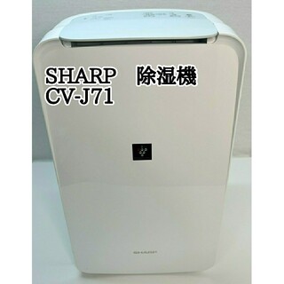 シャープ(SHARP)の★SHARP　シャープ　除湿機　CV-J71　2020年製(加湿器/除湿機)
