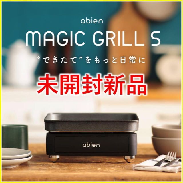 abienアビエン MAGIC GRILL JF-MG02-B マジックグリル