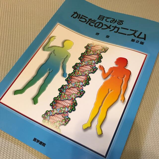 目でみるからだのメカニズム 第２版 | フリマアプリ ラクマ