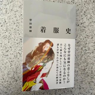 ワニブックス(ワニブックス)の菅田将暉『着服史』(アート/エンタメ)
