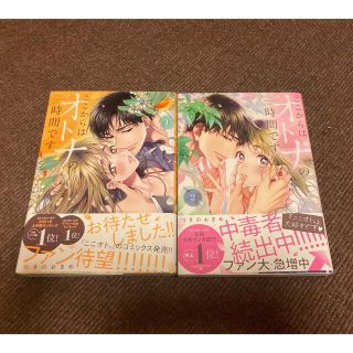 シュウエイシャ(集英社)の【初版・帯付き】ここからはオトナの時間です。1-2巻(女性漫画)