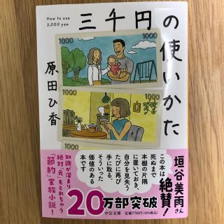 三千円の使いかた　原田ひ香(住まい/暮らし/子育て)