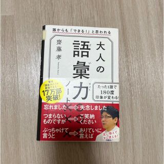 「大人の語彙力ノート 誰からも「できる！」と思われる」(ビジネス/経済)