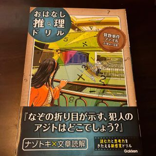 ガッケン(学研)のおはなし推理ドリル算数事件ファイル小学４～６年(語学/参考書)