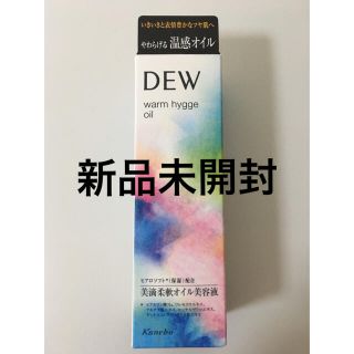 デュウ(DEW)の新品未開封　DEW　ウォームヒュッゲオイル　40ml  カネボウ　デュウ(フェイスオイル/バーム)