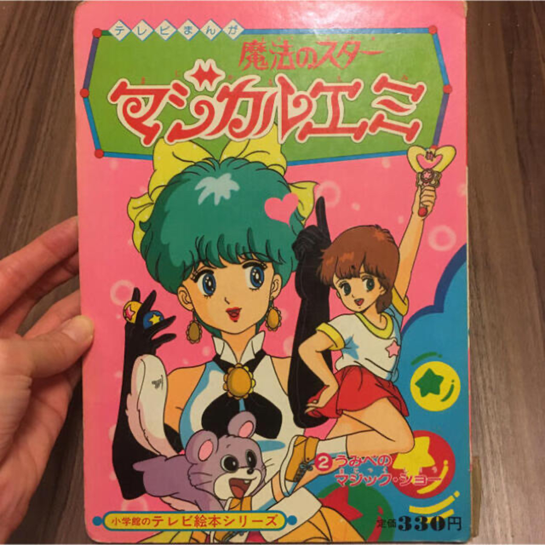 小学館(ショウガクカン)の魔法のスター　マジカルエミ エンタメ/ホビーの本(絵本/児童書)の商品写真