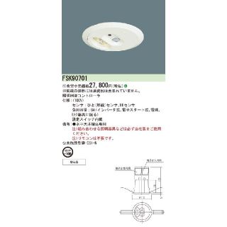 パナソニック(Panasonic)の天井埋込型　セパレートセルコンひとセンサON/OFF FSK90701(天井照明)