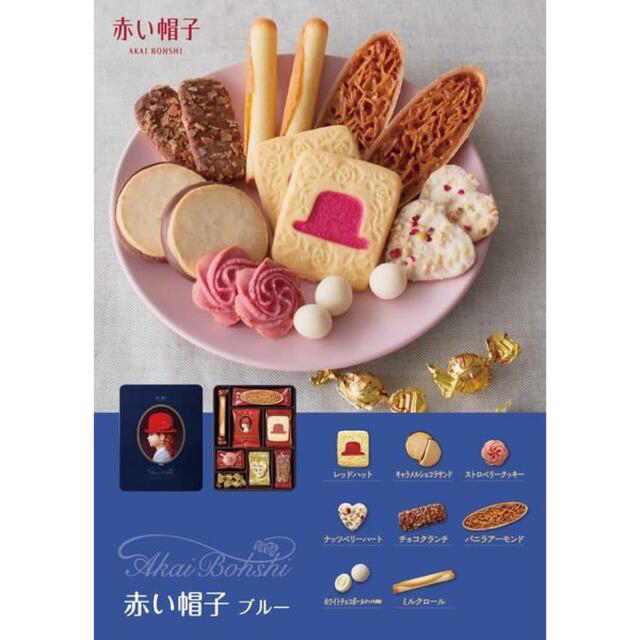 赤い帽子 ブルー 食品/飲料/酒の食品(菓子/デザート)の商品写真