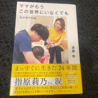 ママがもうこの世界にいなくても 私の命の日記(文学/小説)