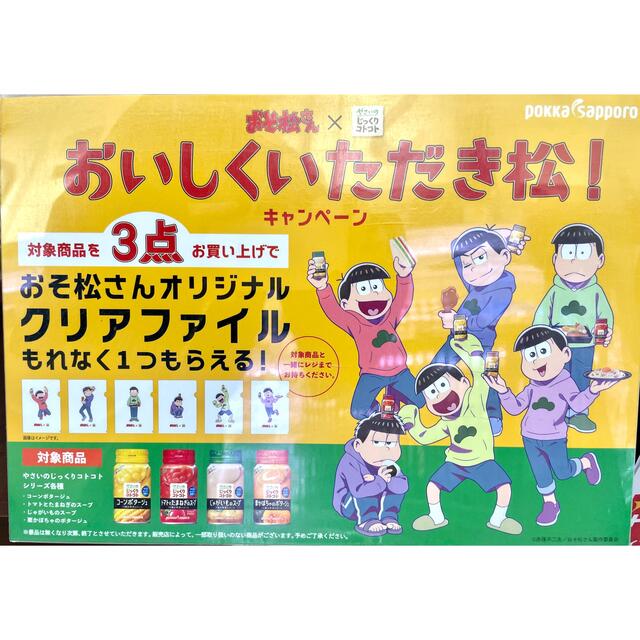 サッポロ(サッポロ)のポッカやさいのじっくりコトコト×おそ松さんA4クリアファイル全6種フルコンプ エンタメ/ホビーのアニメグッズ(クリアファイル)の商品写真