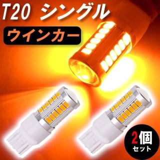 T20 LED ウインカー アンバー 【2個】 オレンジ シングル 12V(車外アクセサリ)