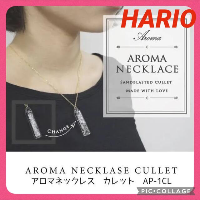 HARIO(ハリオ)の☆HARIOキャンペーン☆ ハリオ　HARIO ネックレス　アロマ レディースのアクセサリー(ネックレス)の商品写真