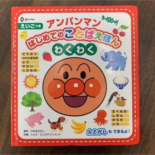 アンパンマンはじめてのことばえほん〈わくわく〉 えいごつき(絵本/児童書)