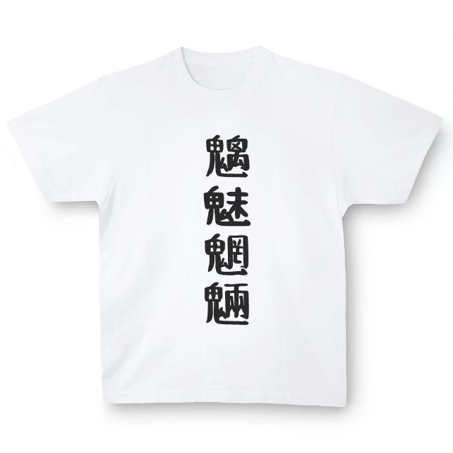 おもしろTシャツ「魑魅魍魎」小ネタやプレゼント用にどうぞ メンズのトップス(Tシャツ/カットソー(半袖/袖なし))の商品写真