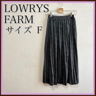 ローリーズファーム(LOWRYS FARM)のおしゃれ⭐️LOWRYSFARM ローリーズファーム ラメ プリーツ スカート(ロングスカート)