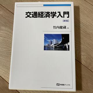 交通経済学入門 新版(ビジネス/経済)
