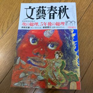 文藝春秋 2022年 02月号(アート/エンタメ/ホビー)