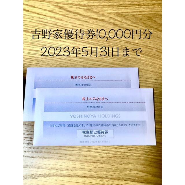 廃盤商品 【最新】吉野家優待券10000円分 ※はなまるうどんでも使えます