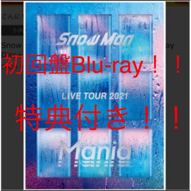 Snow Man LIVE TOUR 2021 Mania 初回盤Blu-ray